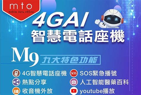 座機電話|MTO M9 智慧電話座機